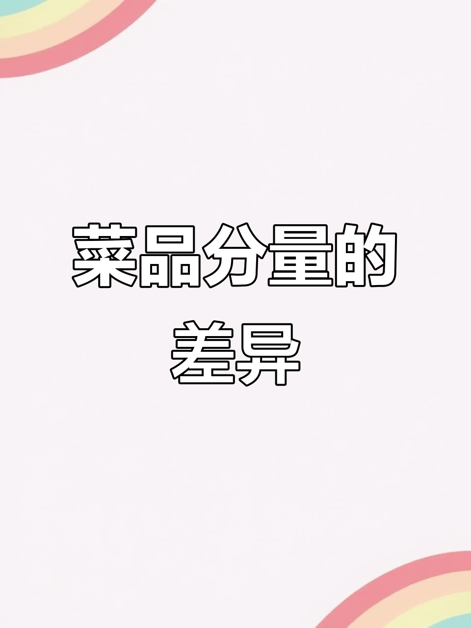 酒店与会所菜品分量有别,口味相同但量不同!