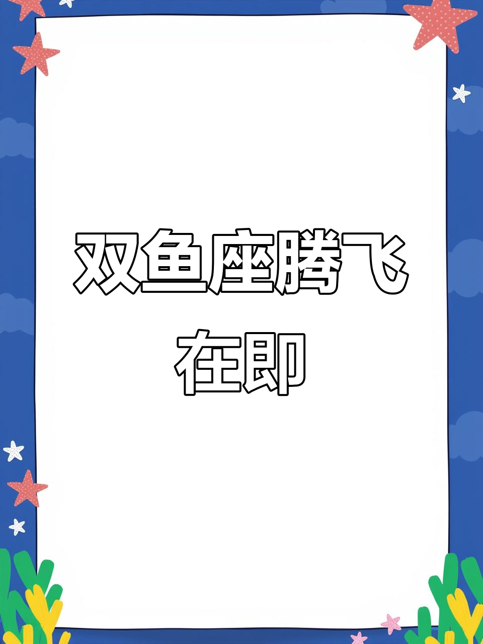 双鱼座2025年运势大揭秘，突破瓶颈迎来新机遇