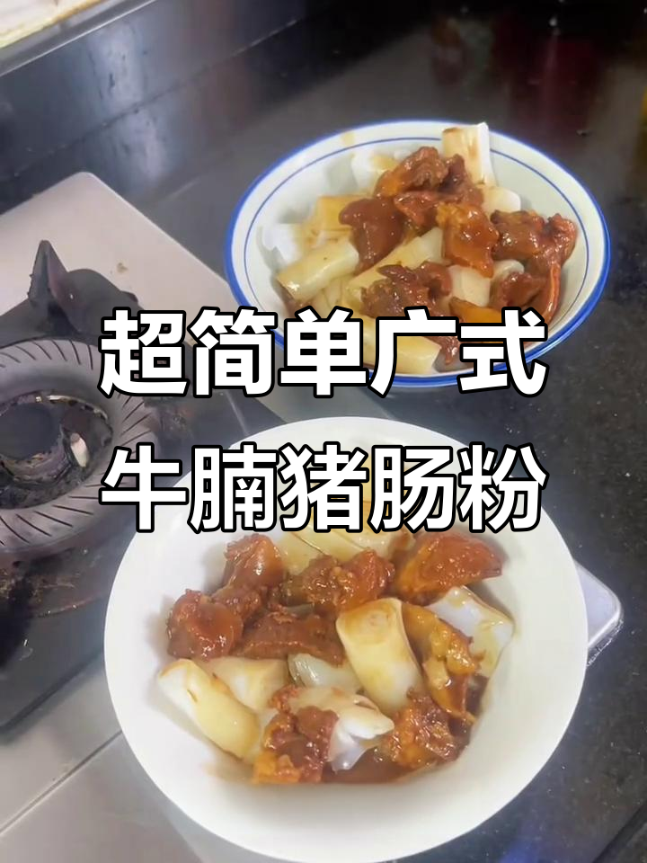广式牛腩猪肠粉,简单又美味早餐