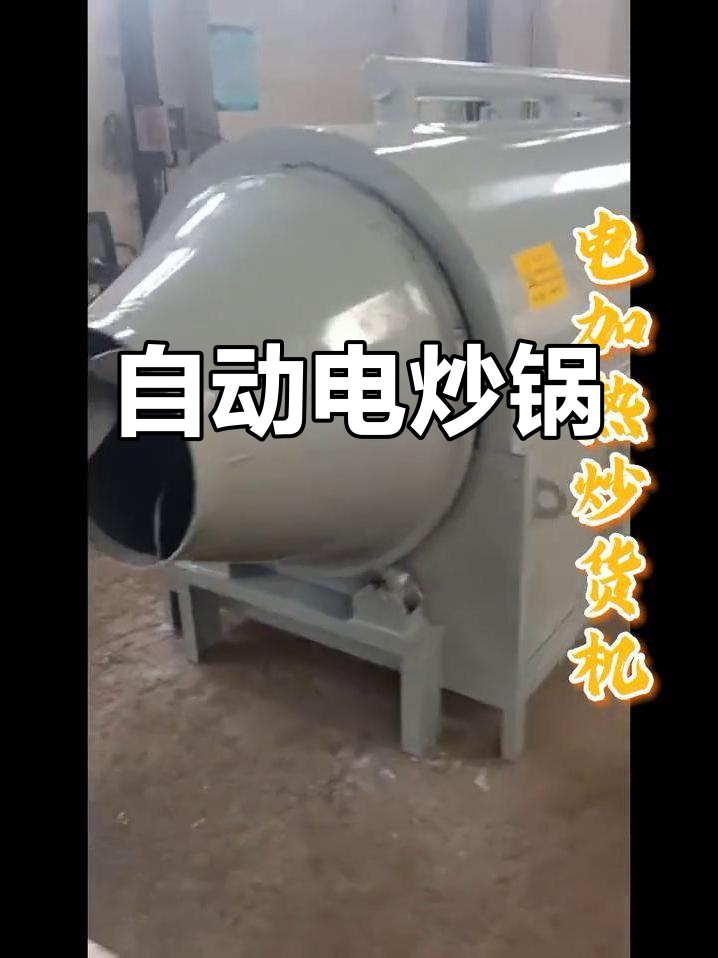 小型电炒锅，自动加热，多功能适合商用炒货