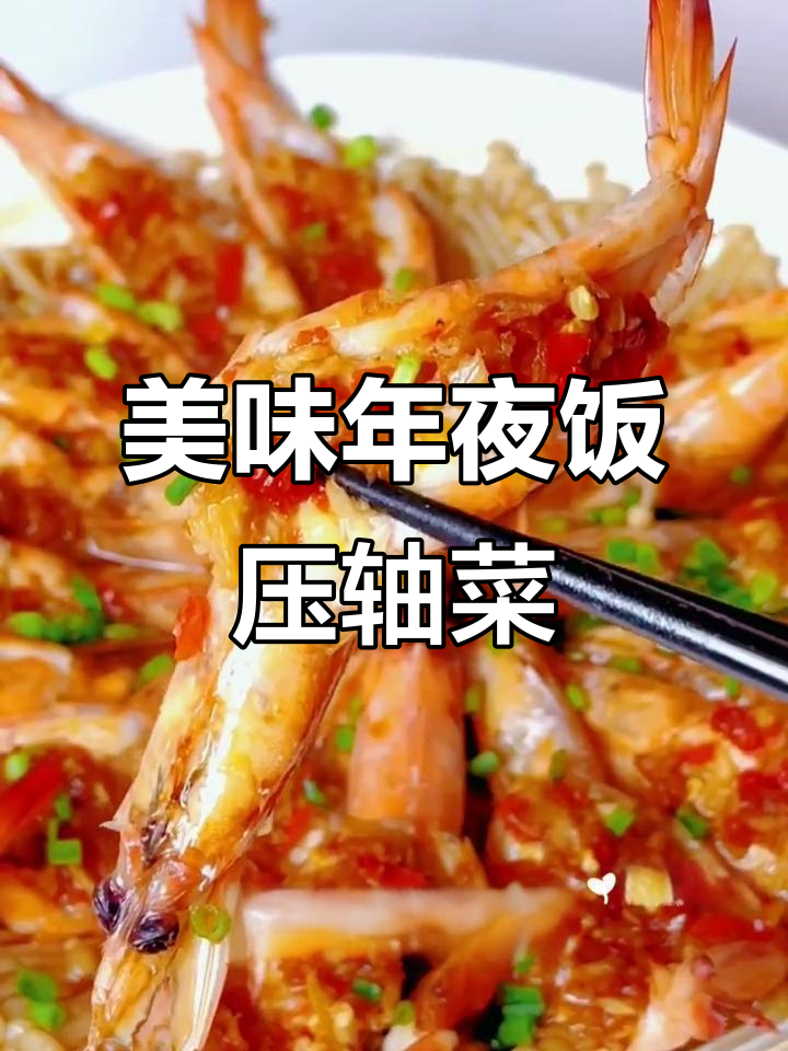 年夜饭必备,金针菇虾肉鲜嫩可口,蒜蓉酱绝配!