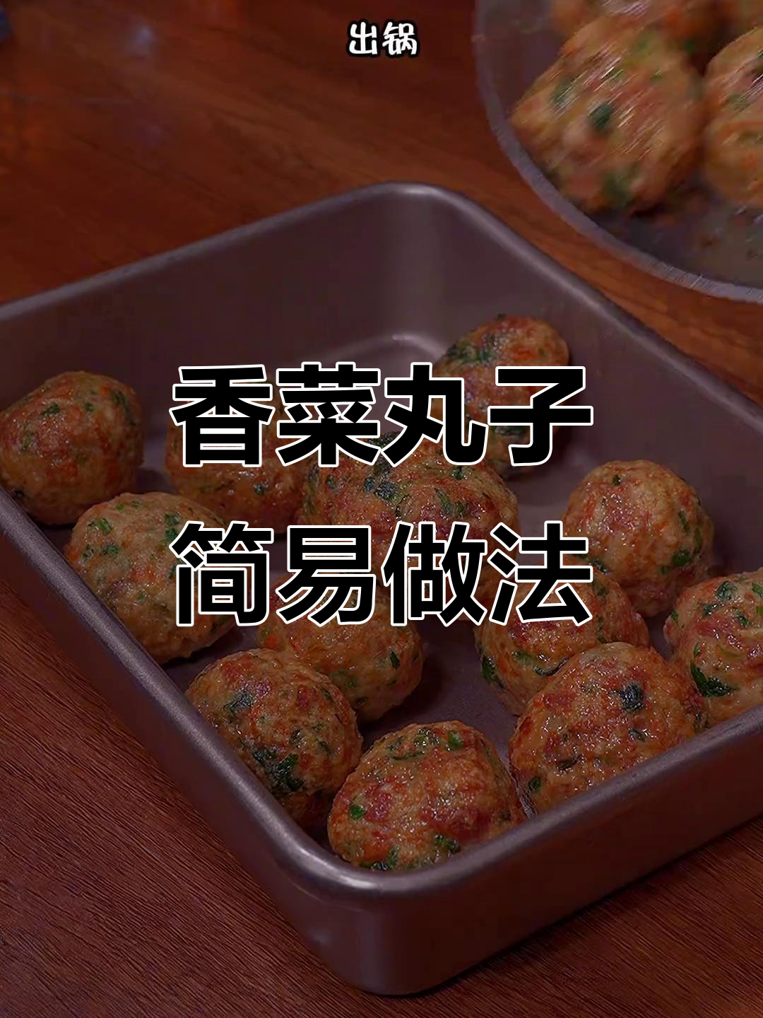 肉馅轻松做,香菜丸子简单又美味,连厨房小白都能搞定!