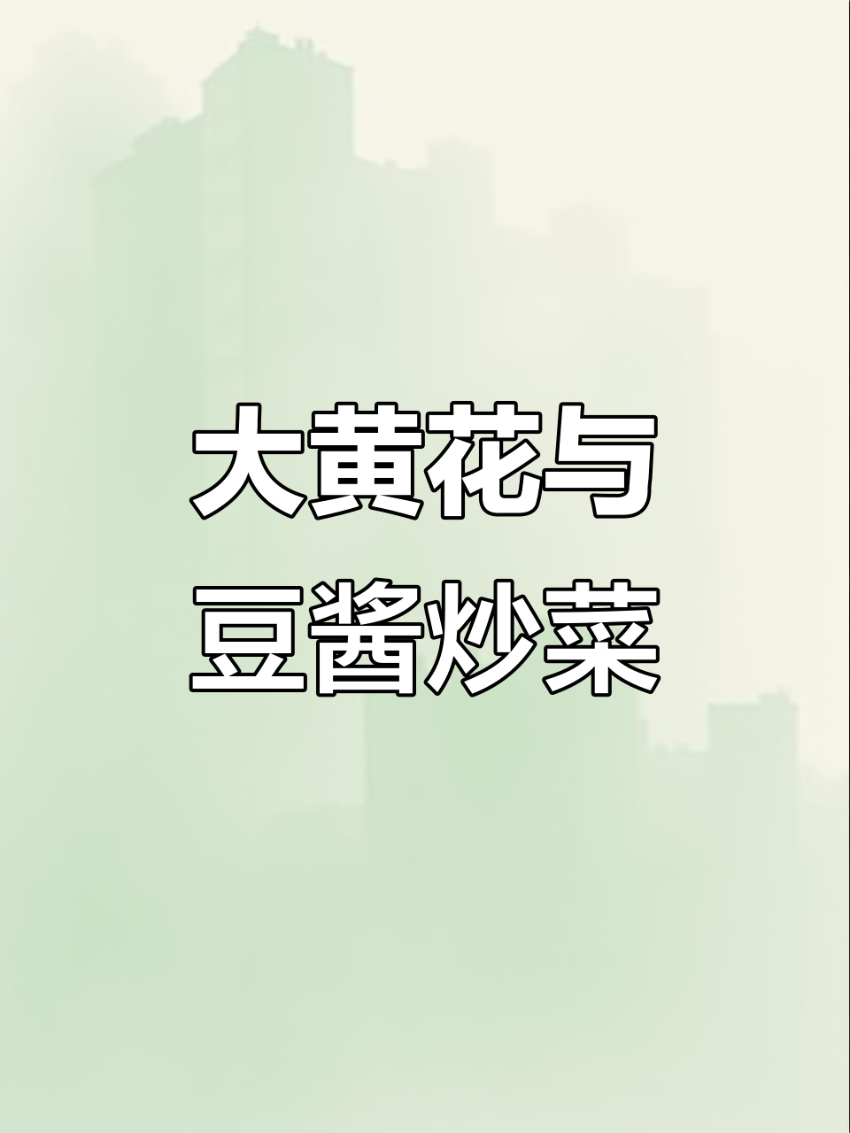 野生大黄花配普宁豆酱,大火焖煮出绝味大鱼肚