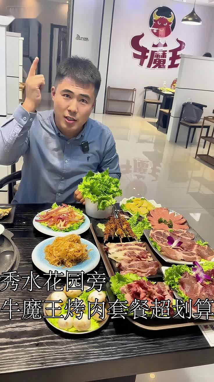秀水花园旁牛魔王烤肉套餐超划算