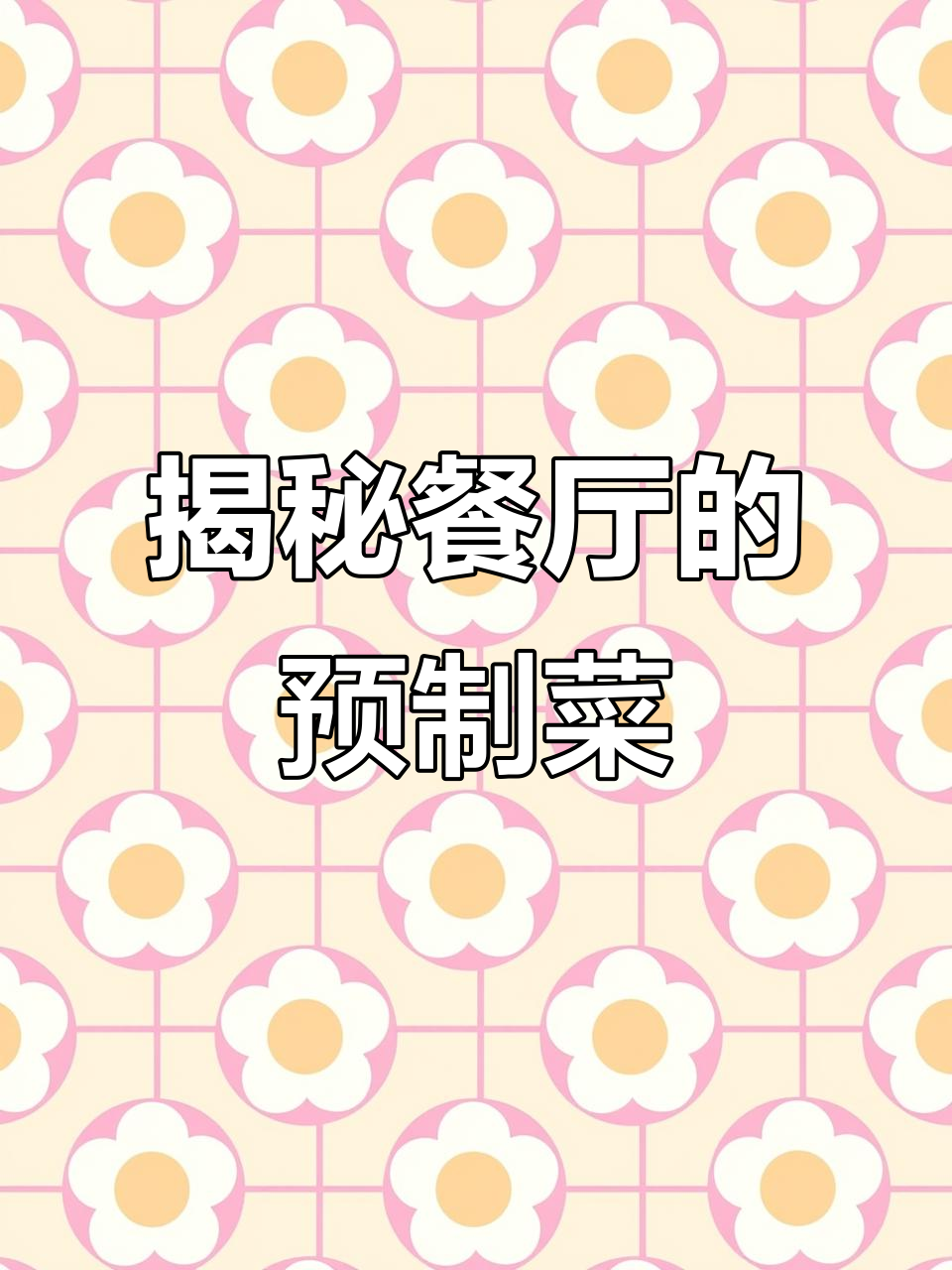 餐厅背后的半成品预制菜，竟然这么疯狂！