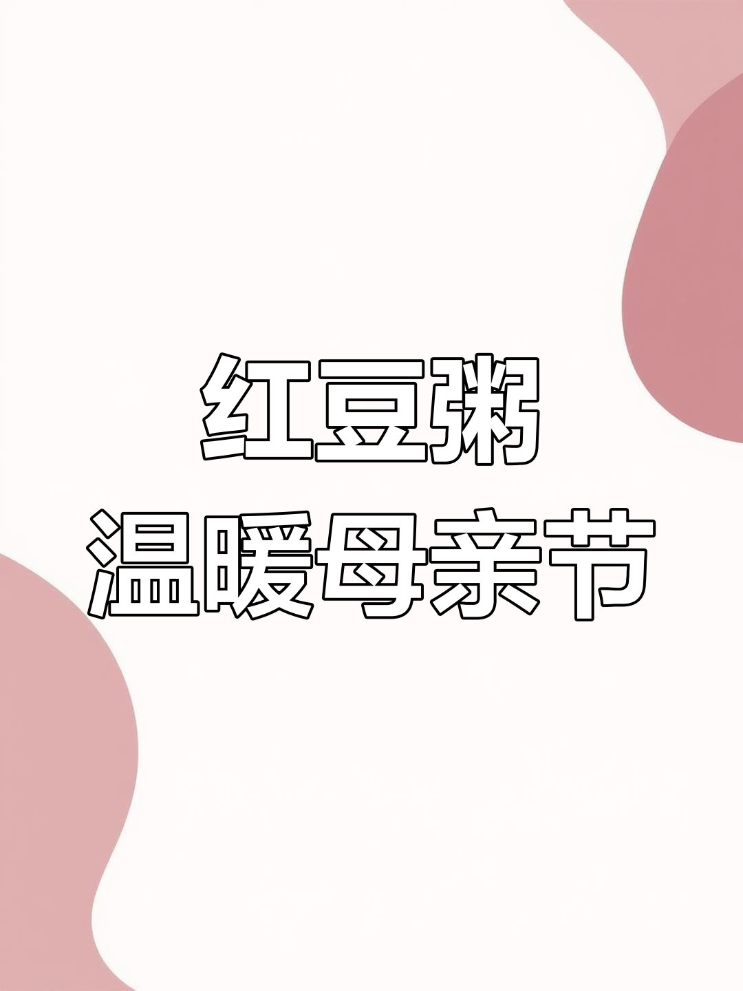 母亲节特别红豆粥,给妈妈熬一碗暖心早餐