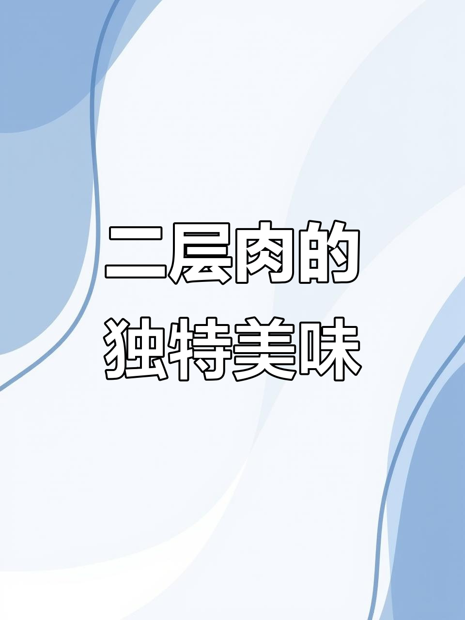 潮汕方便面里的秘密:二层肉比牛肉还好吃
