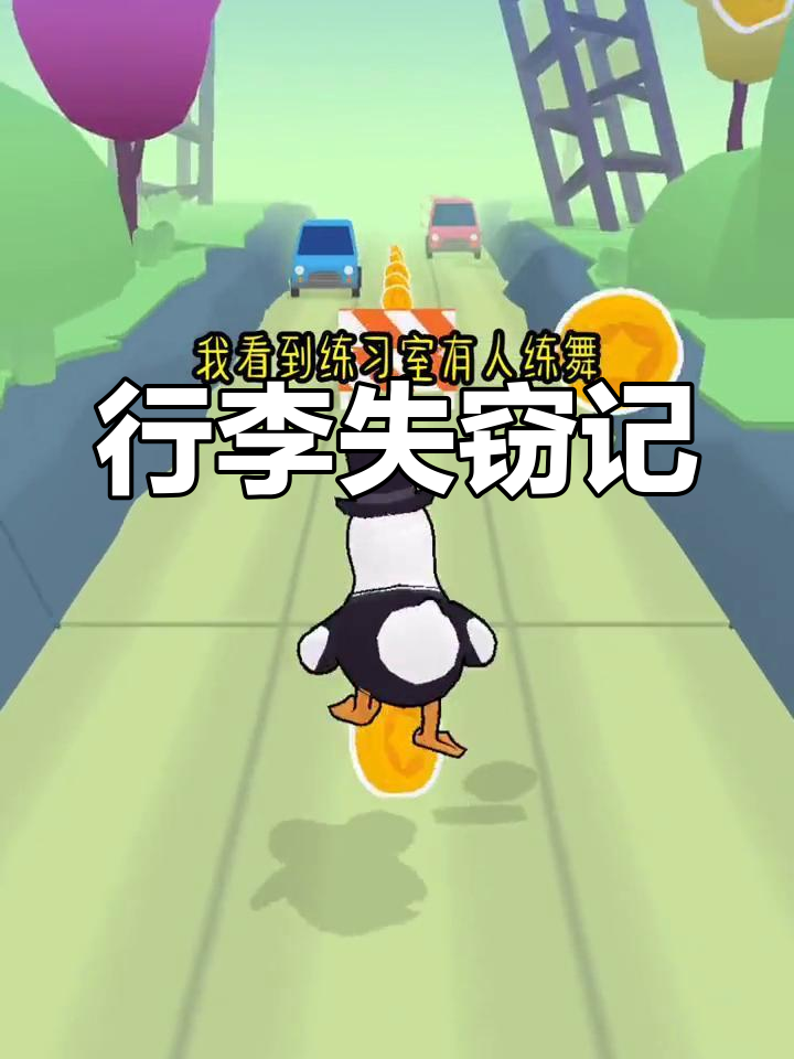 练习室里,我忍不住评论舞步,结果行李遭劫!