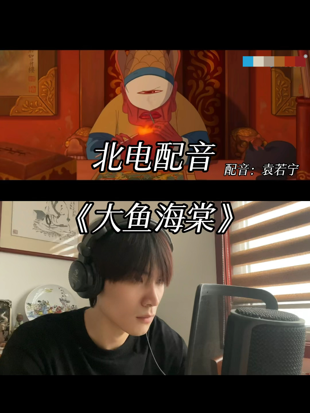 北电配音|《大鱼海棠》