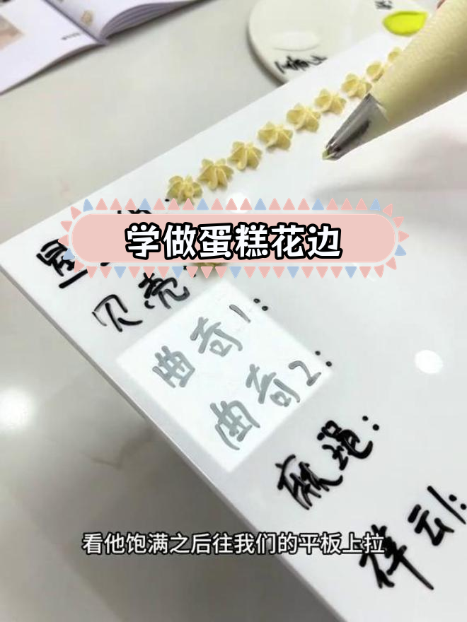 蛋糕裱花基础教程,轻松掌握常见花边