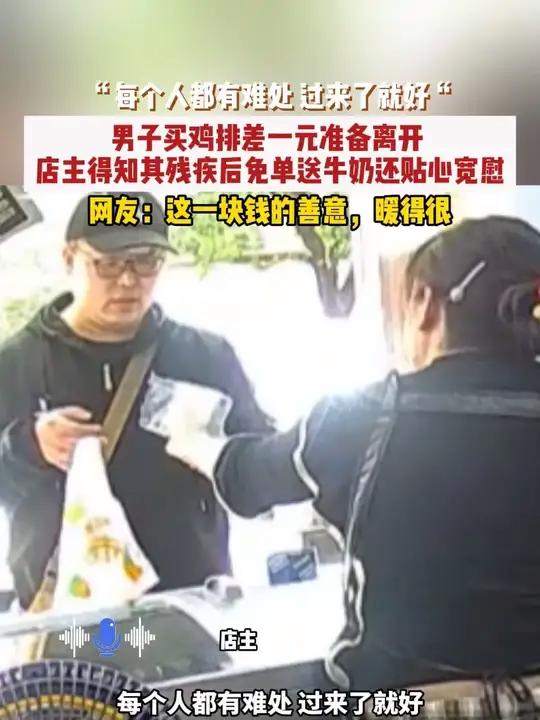 近日,阜阳。“每个人都有难处,过来了就好”男子买鸡排差一元准备离开,店主得知其残疾后免单送