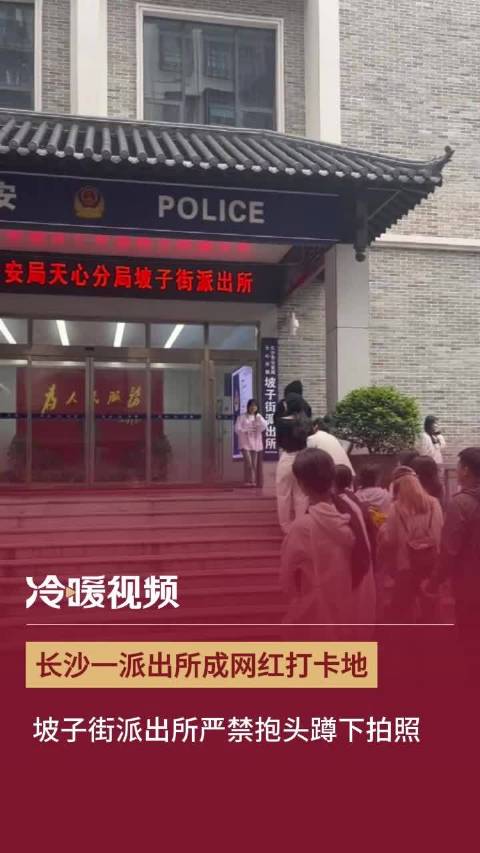 「长沙一派出所成网红打卡地 坡子街派出所严禁抱头蹲下拍照」五一假期里,长沙天心区坡子街派出