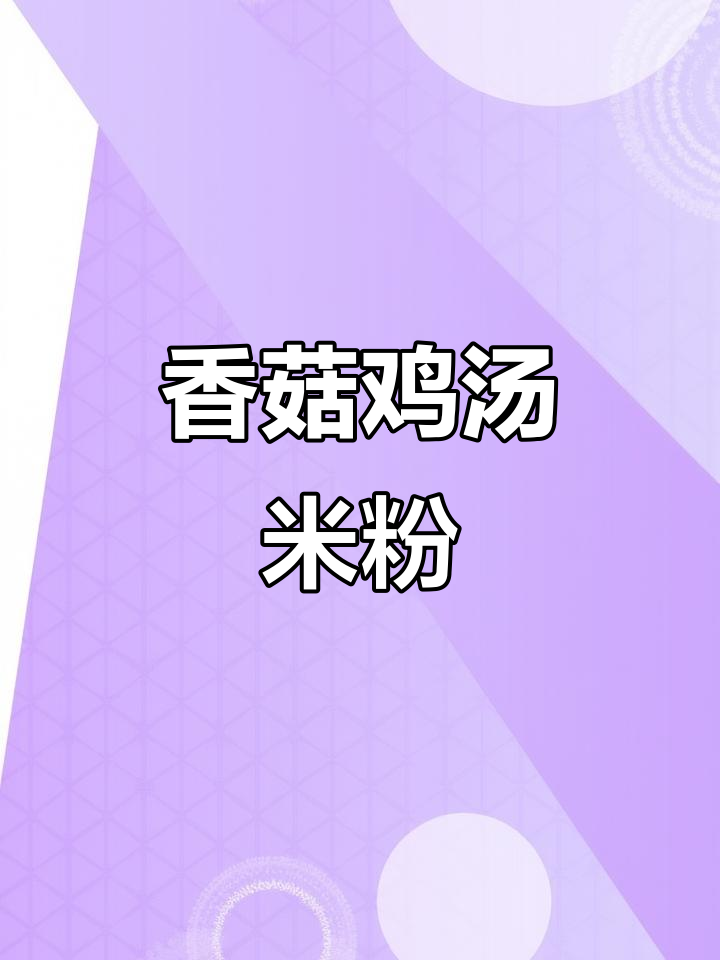 香菇鸡汤粉,简单又美味!