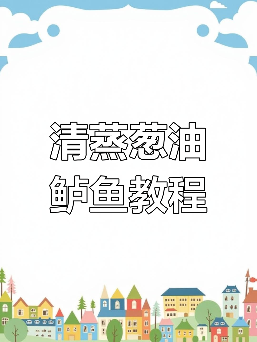 葱油鲈鱼与秘制葱油汁的完美搭配,家常清蒸做法大揭秘