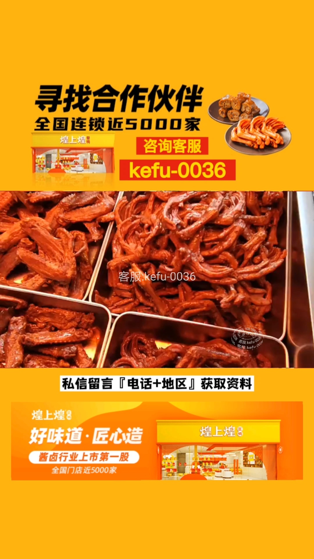 煌上煌加盟(2023最新)费用和条件?
