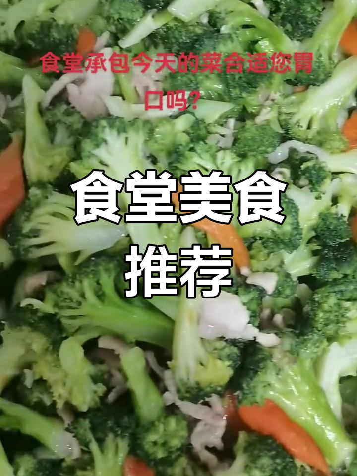 食堂美味搭配:蒸肉饼、炒鱿鱼,西兰花与茄子齐上阵