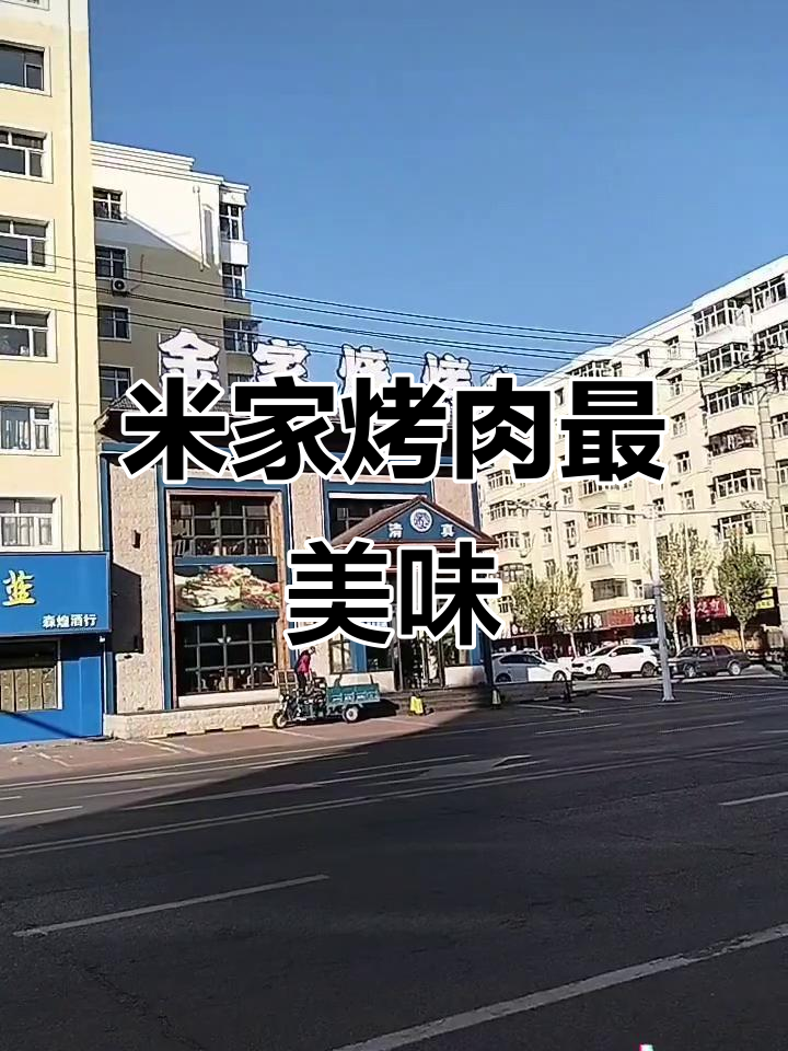 齐齐哈尔米家烤肉,口感无敌好吃