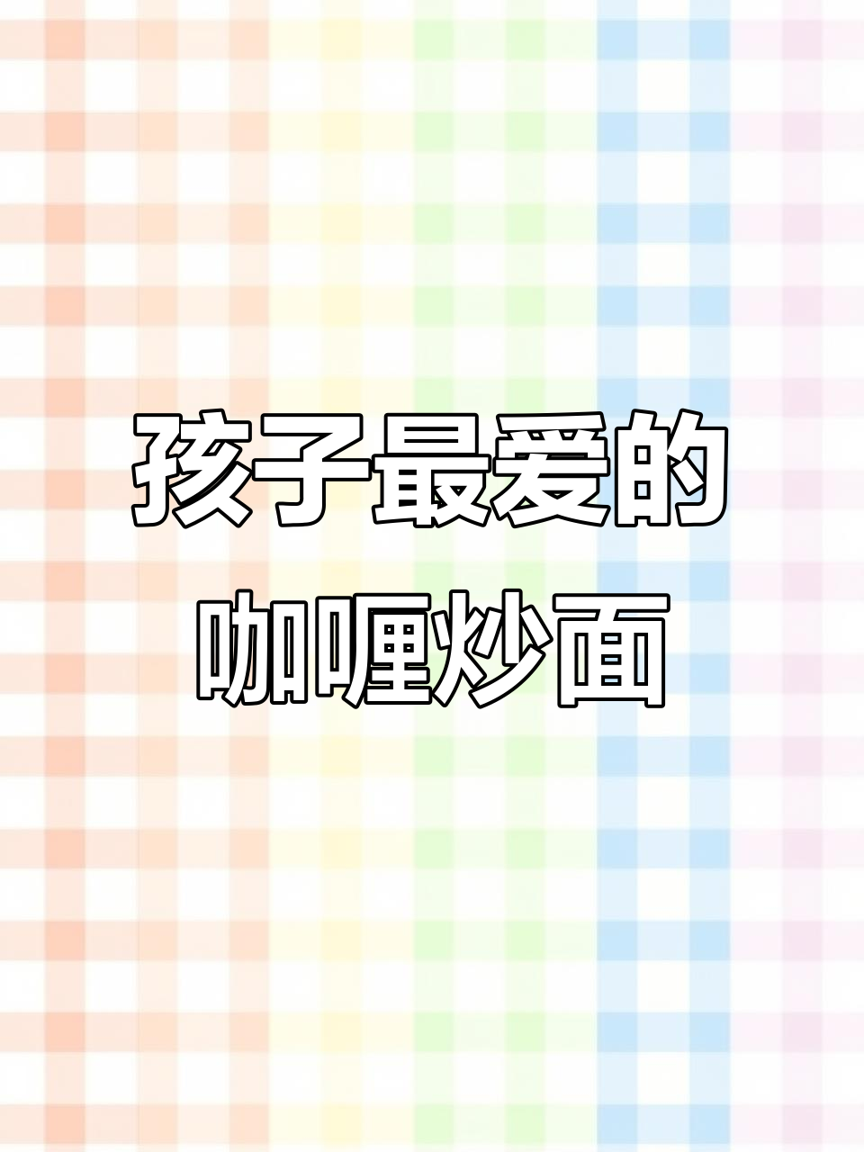 咖喱炒面,孩子无法抗拒的美味!简单又过瘾