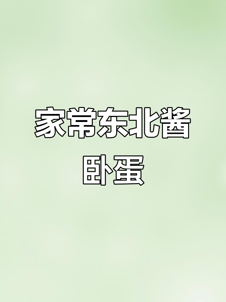 东北酱卧鸡蛋,蒸出家常美味米饭伴侣