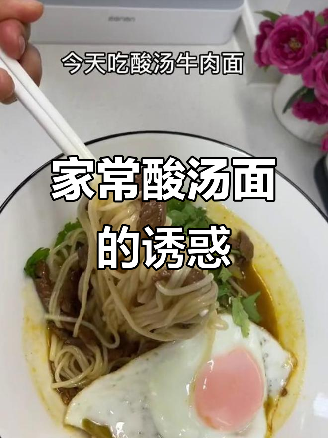 酸汤面香气扑鼻,连儿子都夸妈妈做的太美味了!
