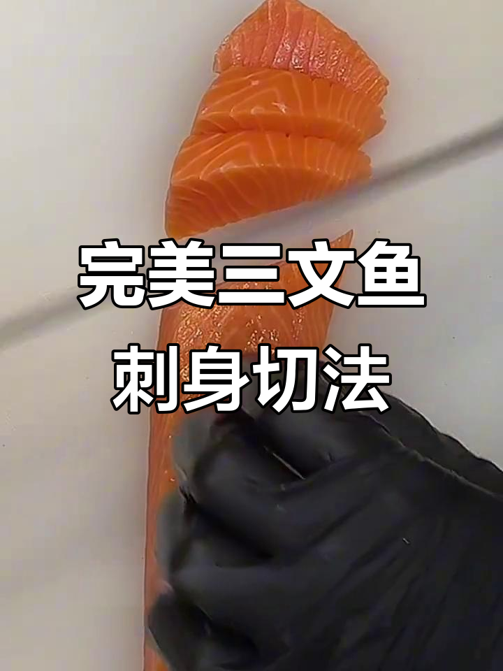 三文鱼刺身切法全揭秘,轻松掌握细节技巧
