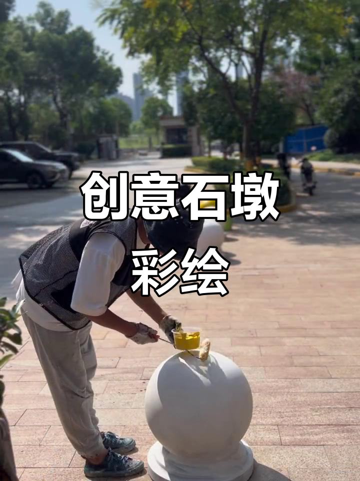 石墩彩绘大变身,彩虹魅力来袭!