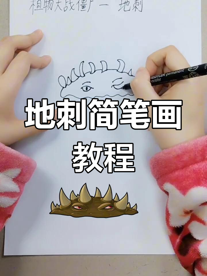 植物大战僵尸:地刺绘制技巧