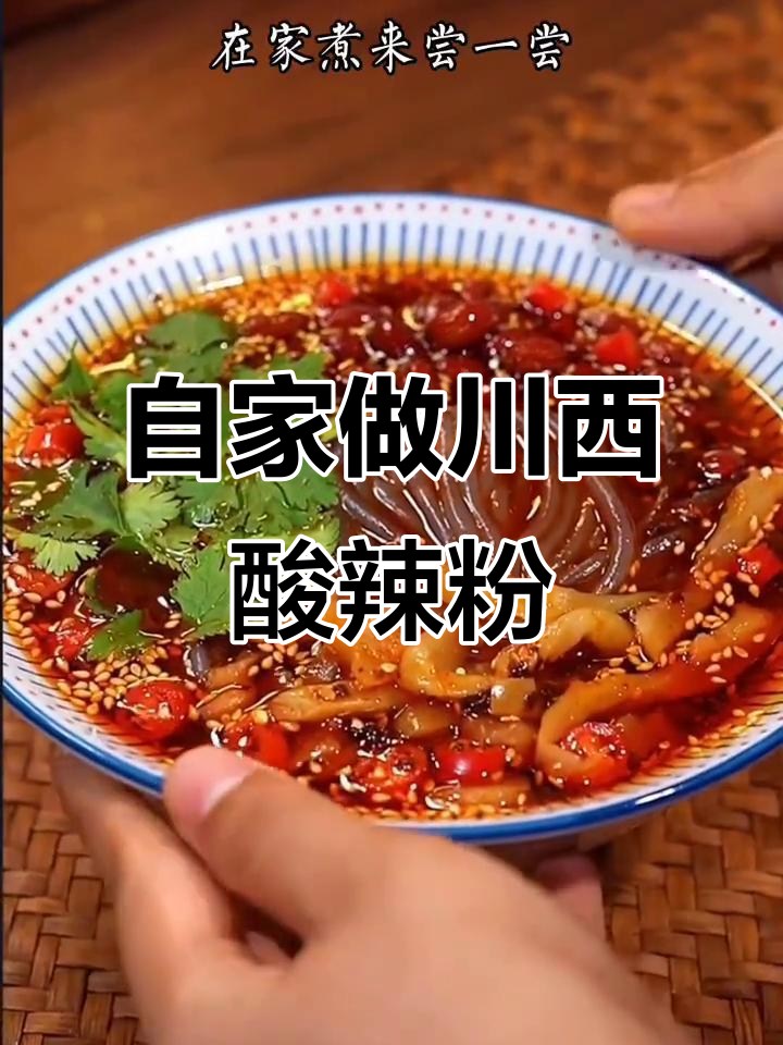 四川正宗酸辣粉,川西秘制配方大揭秘