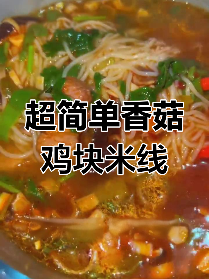 香菇鸡块米线,简单又美味,汤料调好更诱人