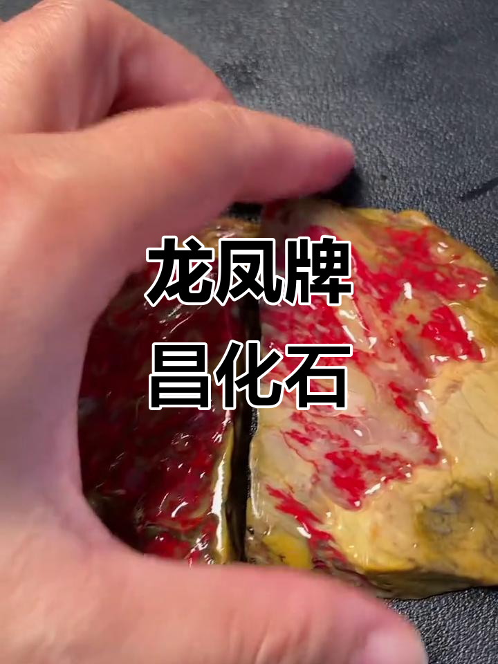昌化玉石龙凤牌原石，软底田黄鸡血石的魅力