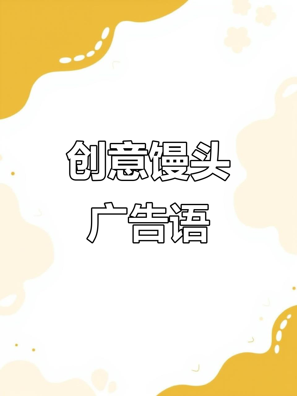 90后和00后的馒头广告语,如何从自我满足到情绪共鸣
