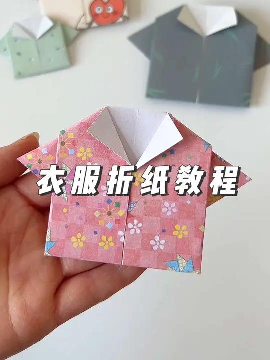 超级简单的衣服折纸教程,适合幼儿园的小朋友哦!折纸教程 衣服折纸教程 幼儿折纸 亲子手工 