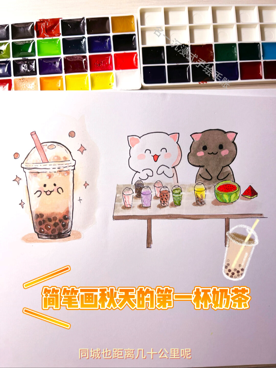秋天的第一杯奶茶 立秋 水彩简笔画