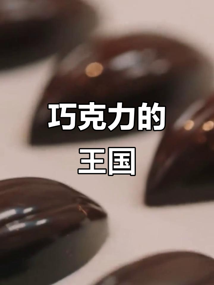 比利时巧克力,从传统到创新,成就了全球的甜蜜传奇