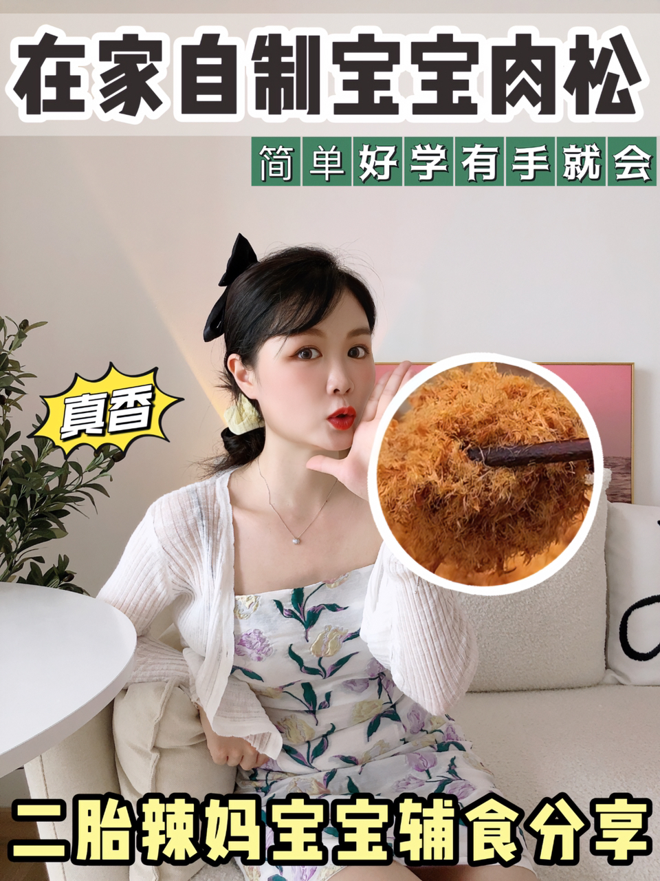 宝宝辅食篇|在家自制肉松