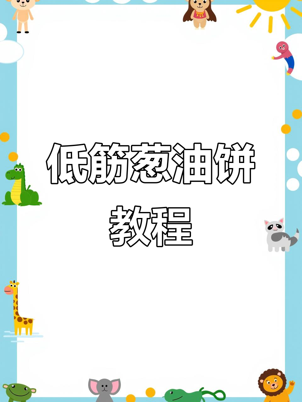 葱油饼制作全攻略:低筋面粉、温水和面,轻松做出完美薄皮