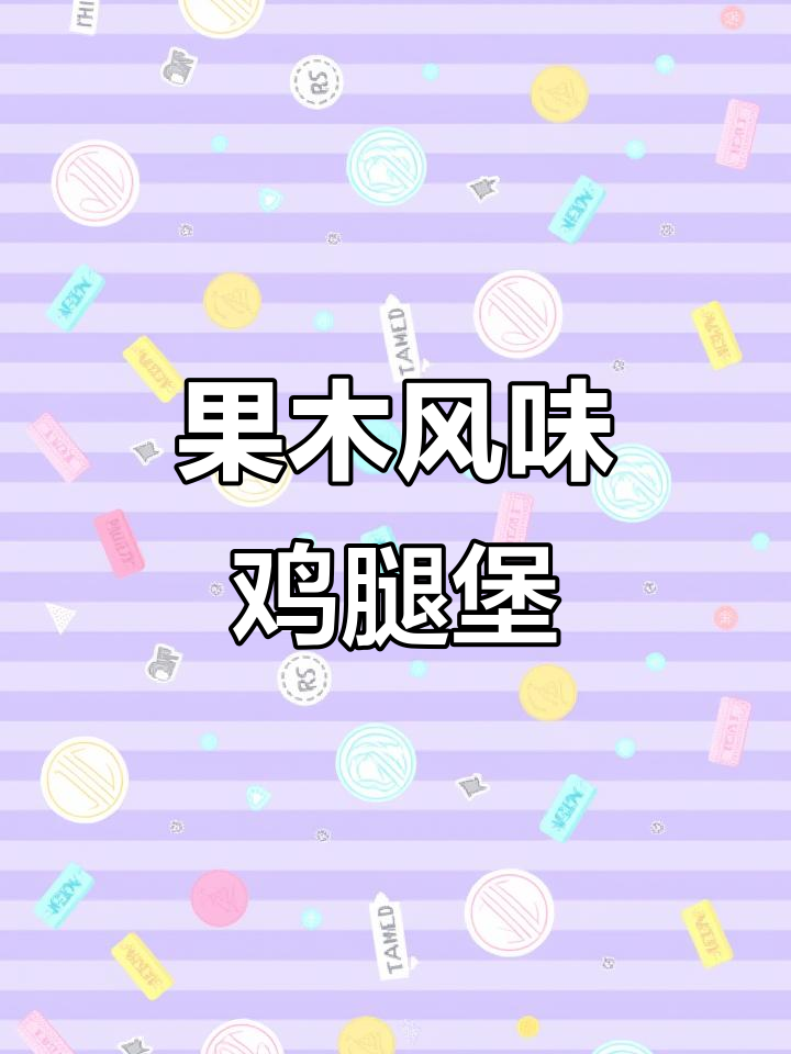 汉堡王果木鸡腿堡,香到让人停不下来!