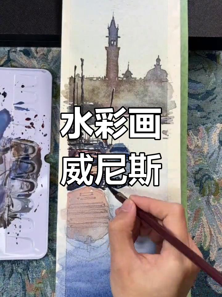 绘制威尼斯水彩风景,掌握天空与建筑的技巧