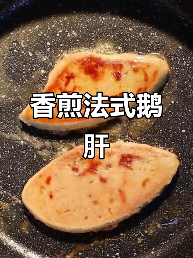 法式鹅肝搭配苹果红酒,宝宝轻松享受美味