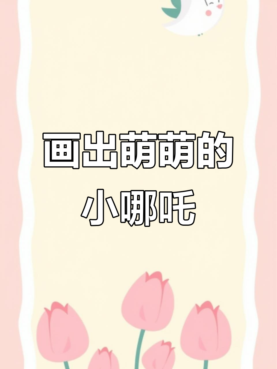 小石头教你画小哪吒,简单又可爱!