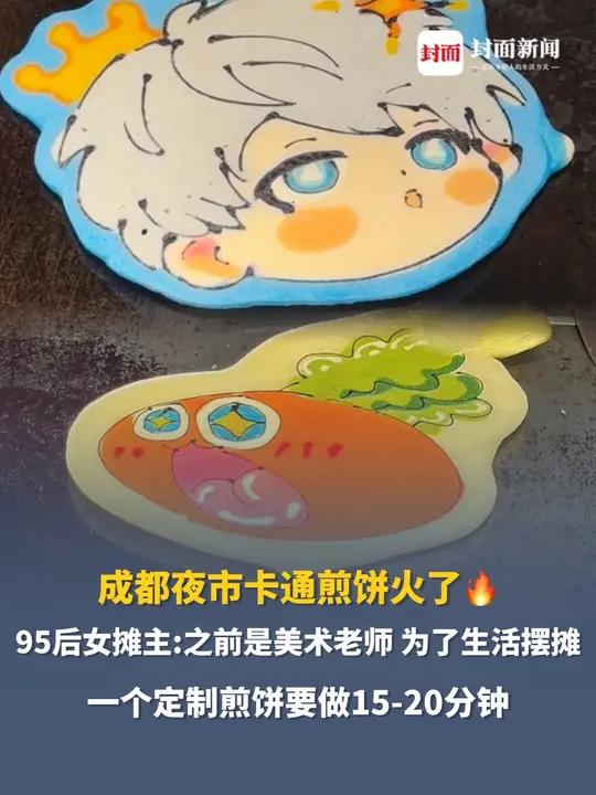 成都夜市卡通煎饼火了95后女摊主：之前是美术老师，为了生活摆摊，一个定制煎饼要做15-20