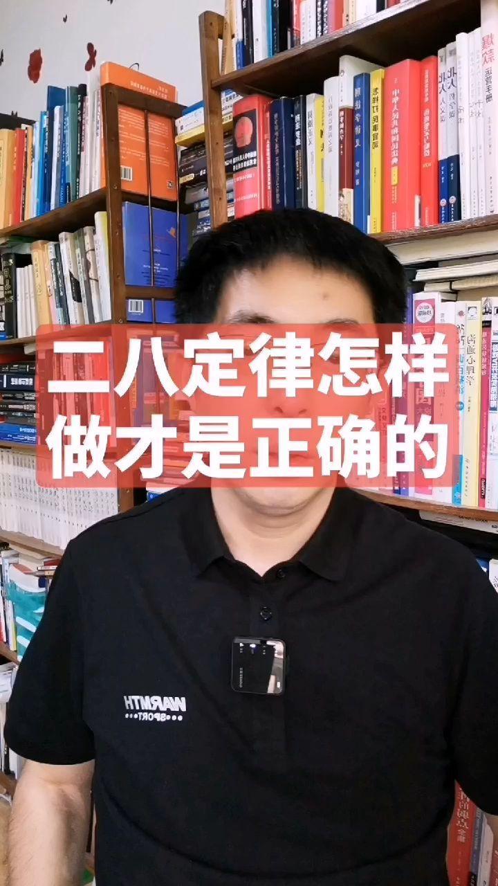 二八定律怎么做才正确?二八定律 东方哲学 无为 资本 资本论 佛家 哲学 老子 老子说 道