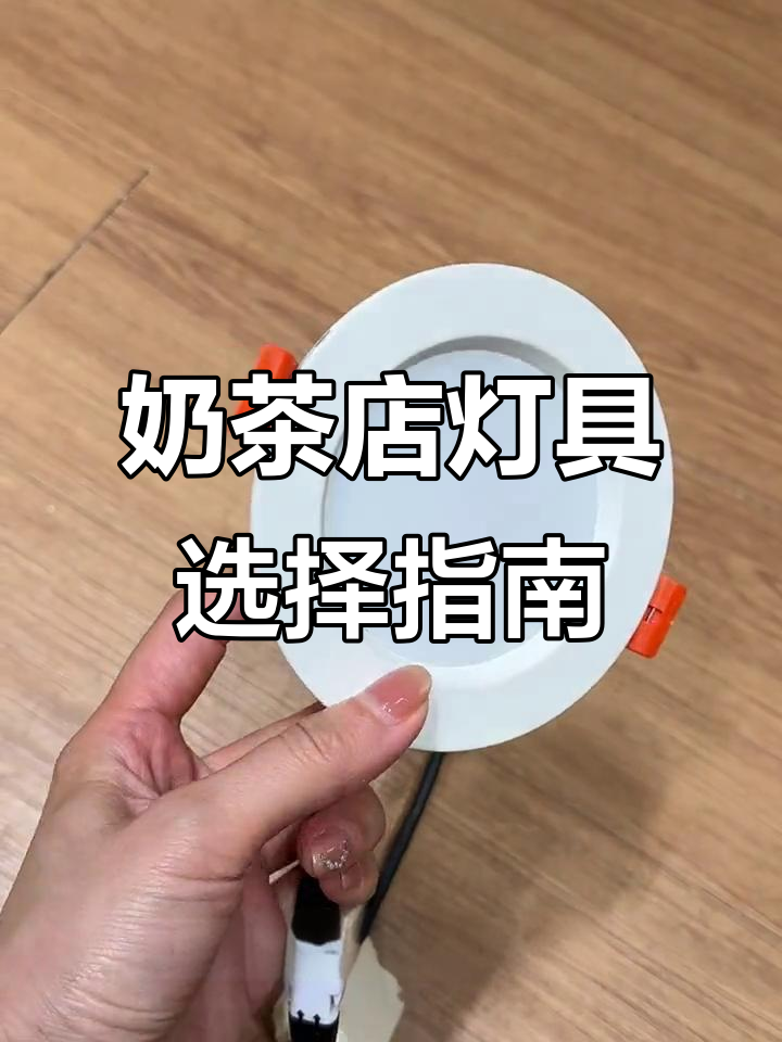 奶茶店灯光搭配技巧,打造温馨氛围