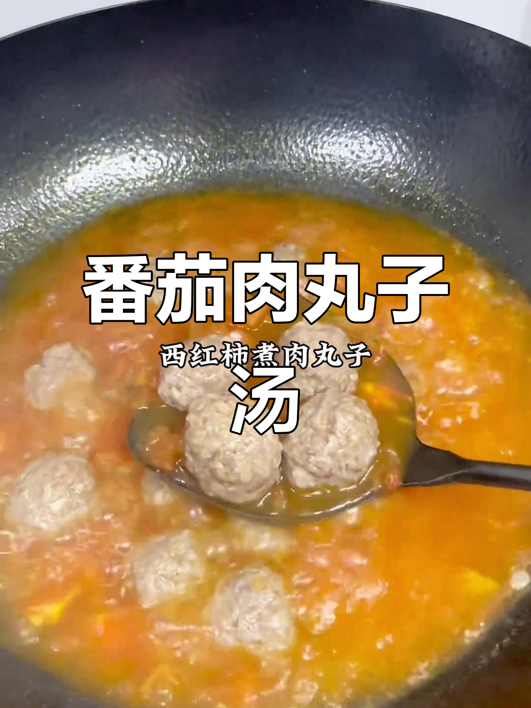 西红柿肉丸子汤,中秋必备美味!