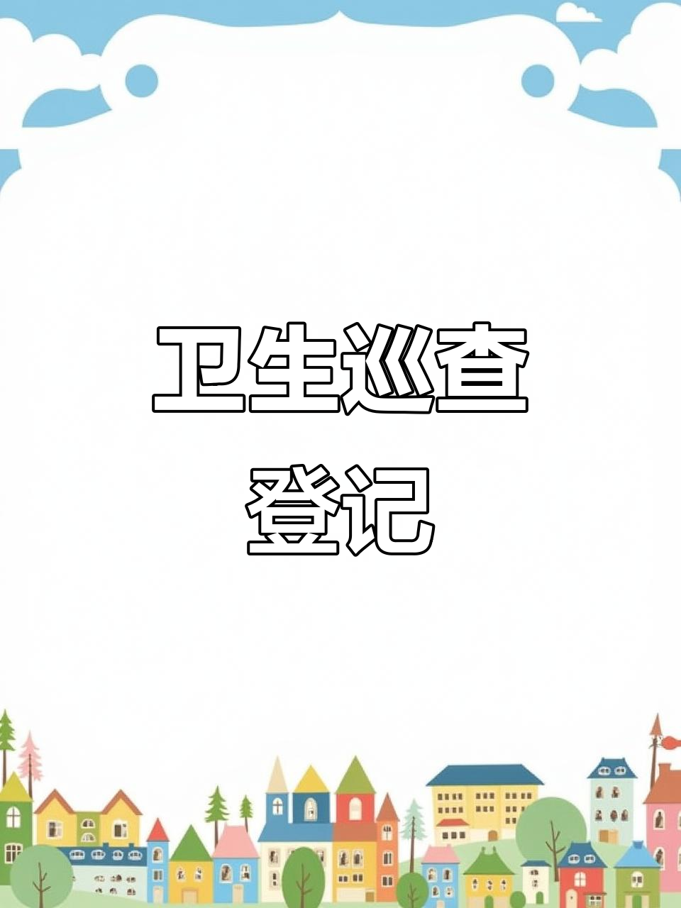 卫生巡查记录,酒店餐厅清洁状况一目了然