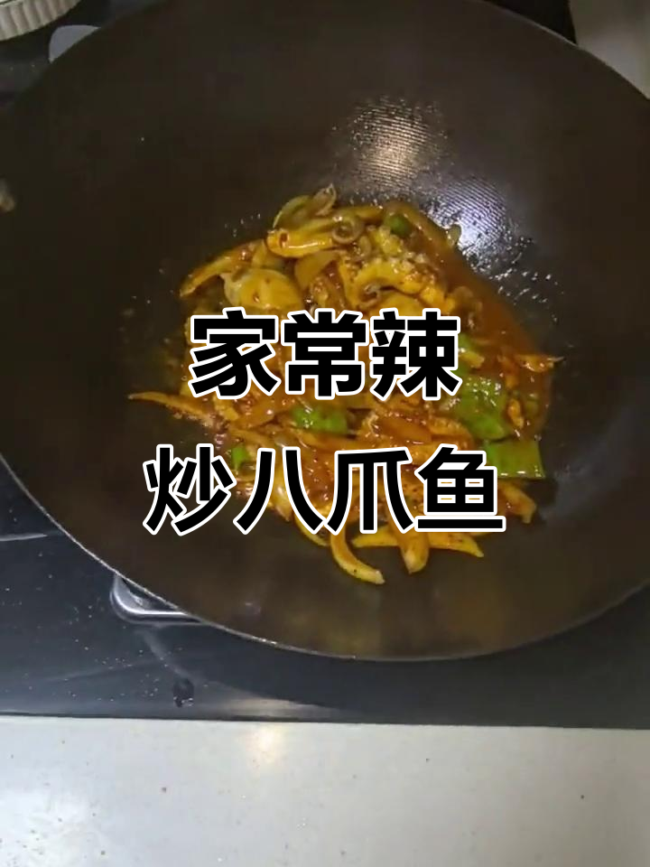 辣炒八爪鱼,家常美味轻松做