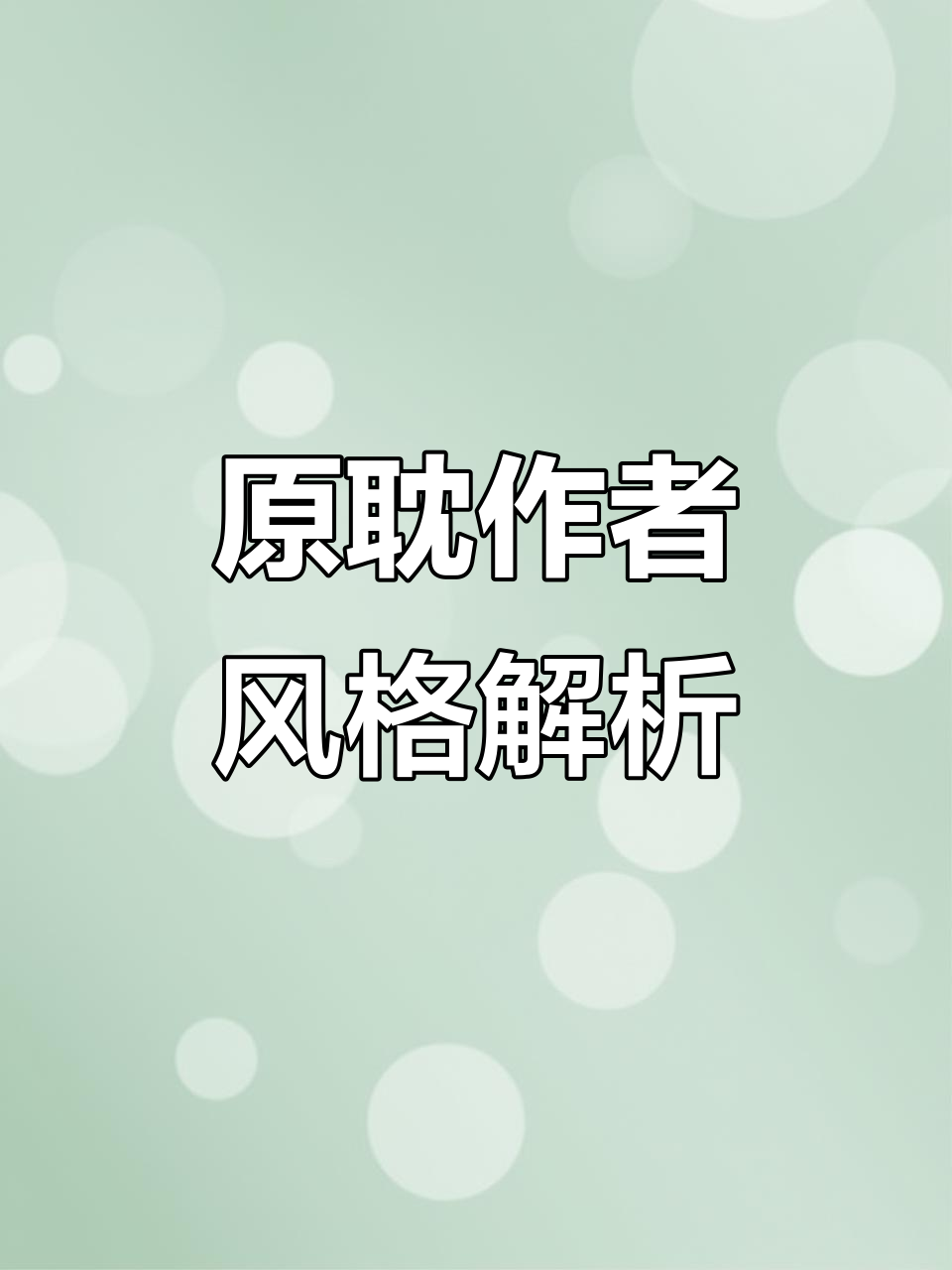 原耽作者风格大揭秘:从肉包到乌哲穷,音乐与文字碰撞