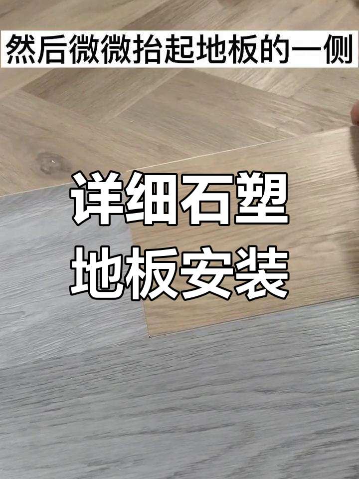 石塑地板安装全攻略,轻松搞定每一片