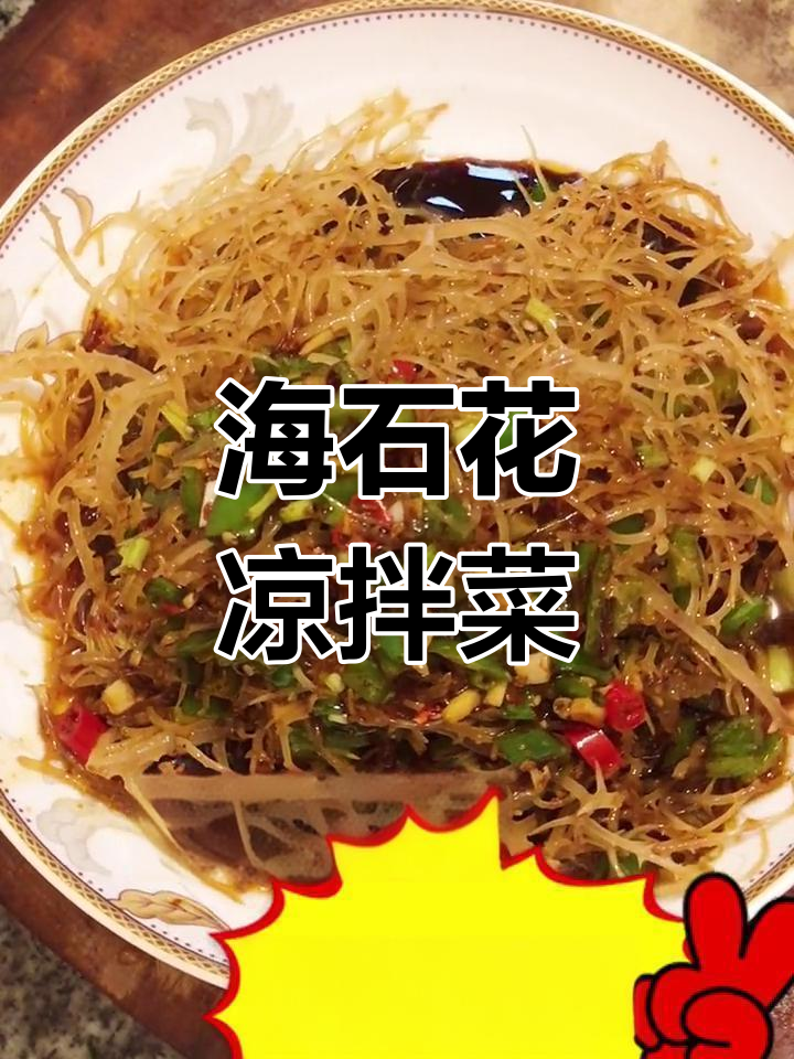 凉拌海石花,简单又美味