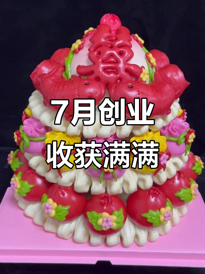 创业路上的圆满句号,灵宝周园面点坊的喜庆蛋糕与祝福